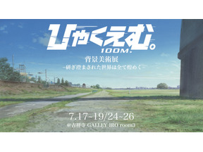 『ひゃくえむ。』「背景美術展 ー研ぎ澄まされた世界は全て煌めくー 」7月開催決定　背景画集「ひゃくかっと。」も同時発売 画像