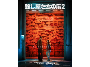 岡田将生も登場！「殺し屋たちの店 ２」ティザー予告公開　Disney+にて7月独占配信開始 画像