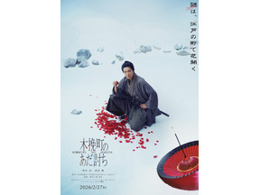 『木挽町のあだ討ち』先行レンタル＆購入配信開始　柄本佑主演の心震わす極上エンタメミステリー再び 画像