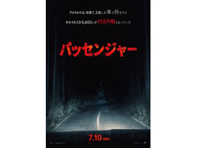 全米スマッシュヒット！見知らぬ“何か”が追ってくる…『パッセンジャー』7月10日公開急遽決定 画像