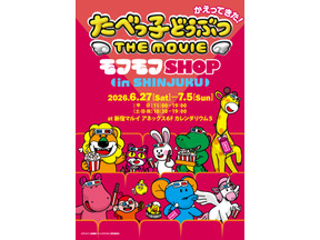新グッズも！『たべっ子どうぶつ THE MOVIE』オフィシャルPOP UPイベント、新宿で開催 画像
