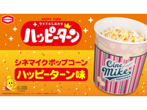 ハッピーターン味ポップコーンが登場！TOHOシネマズ限定で6月11日より発売 画像