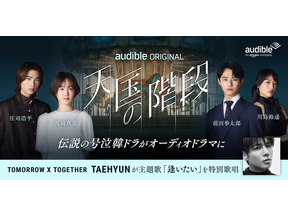 名作韓ドラ「天国の階段」をオーディオドラマ化　Audibleが新たに韓国コンテンツ展開 画像