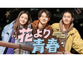 チョン・ユミ＆パク・ソジュン＆チェ・ウシクの放浪記「花より青春」10年ぶり復活、U-NEXTで独占配信 画像