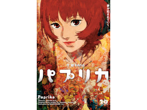 公開20周年記念『パプリカ』4Kリマスター版、8月7日より全国82館で上映 POP UP STOREも開催 画像