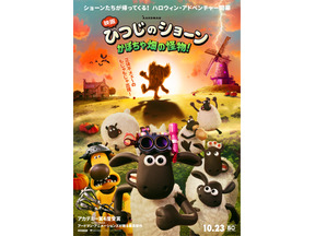 もじゃもじゃの怪物出現！『映画 ひつじのショーン かぼちゃ畑の怪物！』10月公開　ポスター&特報映像が解禁 画像