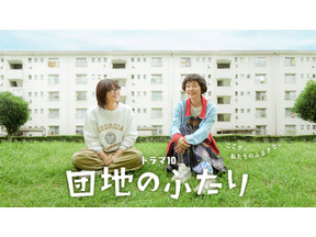 「大好きなドラマ」小泉今日子＆小林聡美共演「団地のふたり」7月14日より地上波初放送 画像