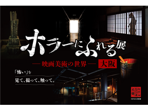 大阪開催決定！ ホラー映画の造形美術を楽しむ「ホラーにふれる展 －映画美術の世界－」 画像