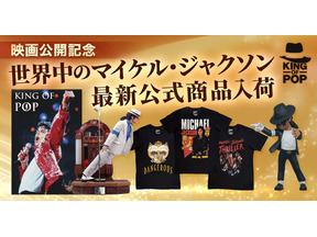 マイケル・ジャクソン公式グッズ・ストアが復活　世界限定800体スタチューやアルバムTシャツほか厳選公式商品続々 画像