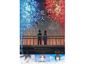 【ご招待】timelesz 佐藤勝利×原菜乃華が登壇『君と花火と約束と』完成披露試写会に10組20名様 画像