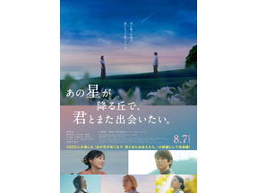 【ご招待】福原遥主演『あの星が降る丘で、君とまた出会いたい。』完成披露試写会に10組20名様 画像