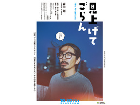 森田剛主演、マンガづくりに携わる迷えるオトナたちの物語『見上げてごらん』10月公開 画像