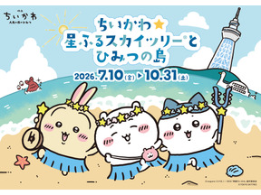 夜まで楽しめる！『映画ちいかわ 人魚の島のひみつ』東京スカイツリー（R）と2度目のコラボレーションイベント開催 画像