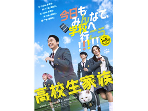 香取慎吾主演『高校生家族』公開日が27年1月8日に決定！ティザービジュアル＆特報解禁 画像