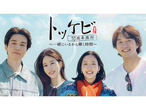 「トッケビ」主演キャスト10年ぶりに再集結の旅バラエティ！ U-NEXTで日本初・本国同時独占見放題配信決定 画像