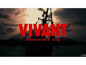 堺雅人主演「VIVANT」メイキング番組「VIVANT-Adventure Log-」がTVerで独占配信決定 画像