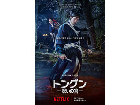 ナム・ジュヒョク、王宮に広がる呪いを暴く！Netflix「トングン −呪いの宮−」本予告 画像