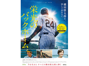 『栄光のバックホーム』、元阪神・横田慎太郎さん命日に全国100館規模で追悼上映会実施 SPポストカード配布も 画像