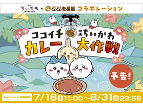 『映画ちいかわ』とココイチがコラボ！オリジナルカレーでステッカープレゼント 画像
