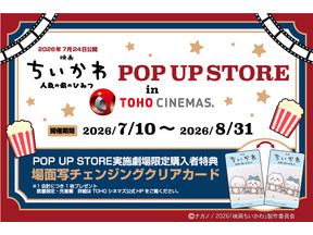 「映画ちいかわPOP UP STORE in TOHOシネマズ」25劇場で開催　LINE抽選を実施 画像