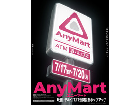 映画『チルド』公開記念“何か”がおかしいコンビニ 「AnyMart」六本木駅前店 期間限定オープン 画像