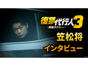 韓国でも話題に！笠松将、イ・ジェフンとの共演は「大きな財産」「復讐代行人3～模範タクシー～」インタビュー映像 画像
