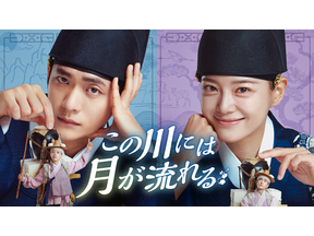 カン・テオ×キム・セジョンがベストカップル賞受賞「この川には月が流れる」U-NEXTにて7月29日配信開始 画像