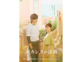 橋本環奈×チェ・ジョンヒョプ“キュンとする身長差”にも注目「バカンスの法則」キービジュアル第2弾解禁！ 画像