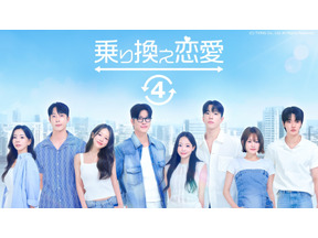 「乗り換え恋愛4」「Shuffle of Love～本能の赴くままに～」ほか韓国恋愛リアリティーショー全話無料配信 画像