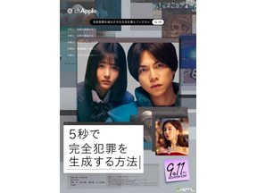 【ご招待】重岡大毅、原菜乃華共演の映画『5秒で完全犯罪を生成する方法』完成披露試写会に10組20名様 画像