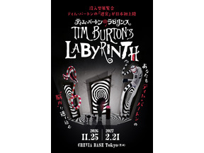 ティム・バートンの没入型展覧会「ティム・バートンのラビリンス」日本初上陸【11月25日開幕】 画像