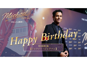 ジャファー・ジャクソン、印象的なシーンは最初の「ビリー・ジーン」パフォーマンス『Michael／マイケル』インタビュー動画 画像