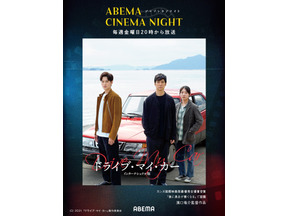 初回は『ドライブ・マイ・カー』毎週金曜「ABEMAシネマナイト」7月31日よりスタート 画像