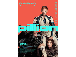内気な青年とセクシーなバイカー…正反対の2人が紡ぐ新時代のラブストーリー『ピリオン』12月公開　特報 画像