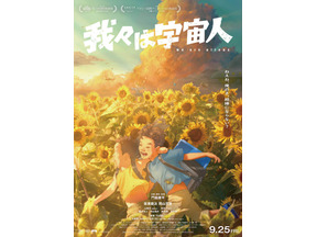 【ご招待】坂東龍汰、岡山天音W主演、松井ケムリ（令和ロマン）共演の映画『我々は宇宙人』ジャパンプレミアに10組20名様 画像