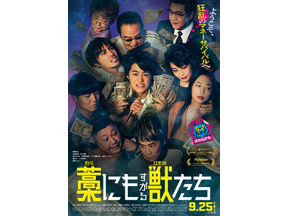 【ご招待】鈴鹿央士、成宮寛貴、森七菜共演の映画『藁にもすがる獣たち』完成披露試写会に10組20名様 画像