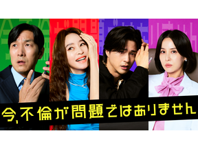 不倫よりも恐ろしい秘密とは…キム・ヘス×チョ・ヨジョン、韓国ドラマ「今、不倫が問題ではありません」U-NEXTで同時独占配信 画像