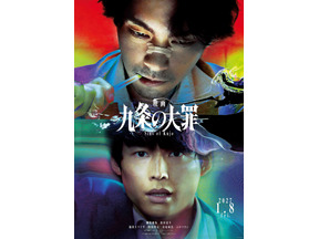 柳楽優弥×松村北斗「九条の大罪」完全新作を映画化　九条に逮捕状!? ティザー映像解禁 画像