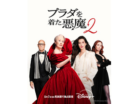 『プラダを着た悪魔２』ディズニープラス見放題8月7日から！ “新たなバイブル”がおうち時間を煌めかせる 画像