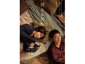 恋人でも、家族でもない“男ともだち”との関係性は…松岡茉優×成田凌『男ともだち』本予告＆本ビジュアル 画像