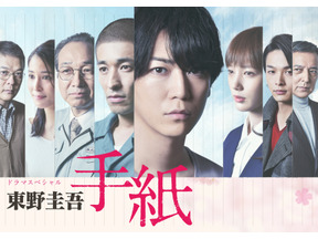 東野圭吾原作小説をドラマ化！亀梨和也＆佐藤隆太が兄弟役、ドラマスペシャル「東野圭吾 手紙」再放送　 画像