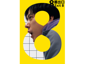 二宮和也主演『８番出口』本編ノーカット地上波初放送！8月28日の金ローにて 画像