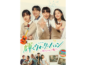 1話だけのつもりが気づけば朝に…“完走率”の高い韓ドラ「輝くウォーターメロン」ほか20選を無料配信 画像