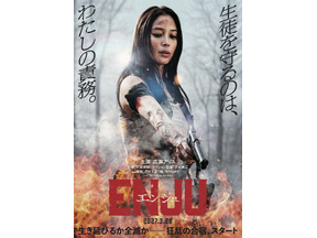 広瀬アリス、アクション映画初主演『ENJU　エンジュ』3月公開 画像