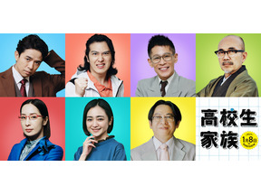 香取慎吾×井ノ原快彦が本格初共演！映画『高校生家族』 “大人たち”を演じる豪華キャスト7名解禁 画像