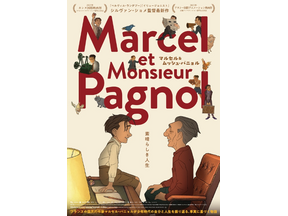 『ベルヴィル・ランデブー』シルヴァン・ショメ監督の15年ぶり長編アニメ『マルセル＆ムッシュ・パニョル』11月公開 画像