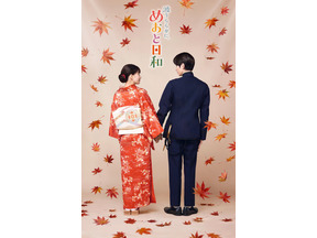 芳根京子×本田響矢「めおと日和」絆深めた続編ビジュアル公開　小関裕太＆森カンナらも続投へ 画像