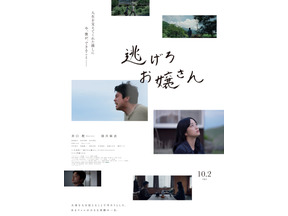 井口理（King Gnu）主演、『国宝』吉田修一原作小説を映画化『逃げろお嬢さん』10月2日公開 画像