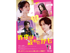 吉野北人＆鈴木愛理“ラブラブ夫婦”が「勘違い」から殺し合いに発展？『昨夜は殺れたかも』本予告＆本ビジュアル 画像