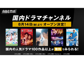 ABEMAが「国内ドラマチャンネル」開設、「星降る夜に」「ホリデイラブ」など100作品以上が無料に 画像